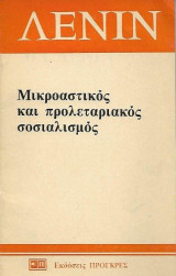 Μικροαστικός και προλεταριακός σοσιαλισμός