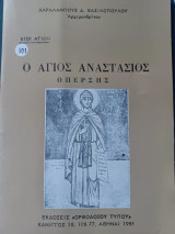 Ο άγιος Αναστάσιος ο Πέρσης.