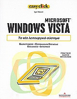 Microsoft Windows Vista: Το νέο λειτουργικό σύστημα: Καινοτομίες, περιβάλλον εργασίας, επιδόσεις, ίντερνετ: Πρακτικός οδηγός με εικόνες