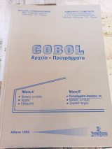 Cobol Αρχεία - Προγράμματα