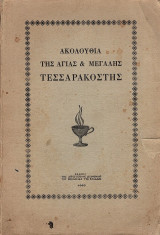 Ακολουθία της Αγίας και Μεγάλης Τεσσαρακοστής