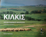 Κιλκίς , μια φωτογραφική προσέγγιση με πληροφορίες και σχόλια