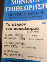Μηνιαία επιθεώρηση 52