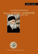 Μαρτυρίες Προσκυνητών. Γέροντας Παΐσιος ο Αγιορείτης 1924-1994 (Τόμος Β')