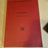 Τα χαμίνια Τα λουλούδια στο άγαλμα