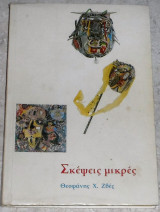 Σκέψεις μικρές 1998 Θεοφανης Ζβες