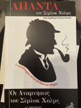 Απαντά του Σέρλοκ Χολμς