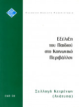 Εξέλιξη του Παιδιού στο Κοινωνικό Περιβάλλον, Συλλογή Κειμένων (Ανάτυπα)