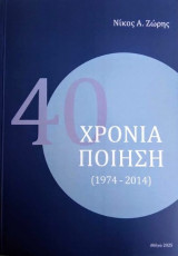 40 χρόνια ποίηση: (1974 - 2014)