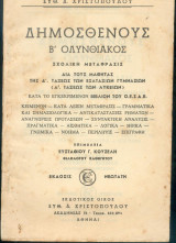 Δημοσθένους Β' Ολυνθιακός - Σχολική μετάφρασις