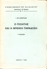Ο ποιητής και η μυθική παράδοση