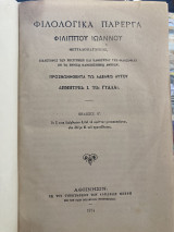 Φιλολογικά πάρεργα Φιλίππου Ιωάννου Θετταλομαγνητος