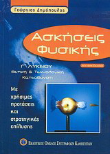 Ασκήσεις φυσικής Γ΄ λυκείου