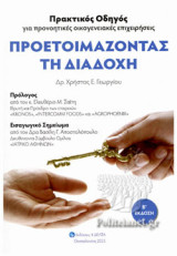Προετοιμάζοντας τη διαδοχή