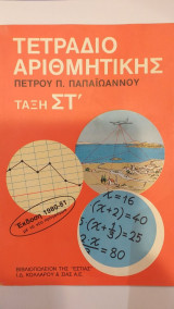 Τετράδιο Αριθμητικής Τάξη Στ'