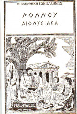 Νόννου Διονυσιακα - Σκληροδετος τόμος