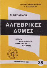 Αλγεβρικές Δομές