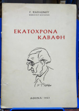 Εκατόχρονα Καβάφη
