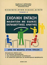 ΕΙΣΑΓΩΓΗ ΣΤΗΝ ΕΙΔΙΚΗ ΠΑΙΔΑΓΩΓΙΚΗ (ΠΡΩΤΟΣ ΤΟΜΟΣ)