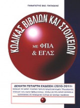 Κώδικας βιβλίων και στοιχείων με ΦΠΑ και ΕΓΛΣ