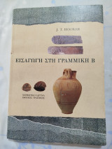 Εισαγωγή στην Γραμμική Β