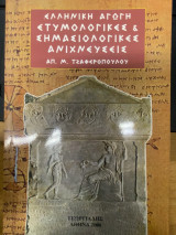 Ετυμολογικές και Σημασιολογικές Ανιχνεύσεις (Α΄)