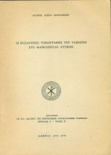 Οι βυζαντινές τοιχογραφίες του Ταξιάρχη στο Μαρκόπουλο Αττικής (ανάτυπο)