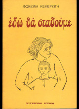 Εδώ θα σταθούμε