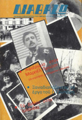 Διαβάζω τεύχος 52/1982 Αφιέρωμα Μαρσέλ Προύστ