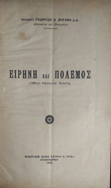 Ειρήνη και Πόλεμος (ηθικό - κοινωνική Μελέτη)