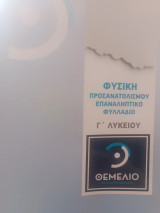 Φυσική προσανατολισμόυ 2022 επαναληπτικό φυλλάδιο