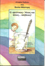 Αποριες παιδιων-ο ''ψευτικος'' ηλιος και αλλες…..αληθειες