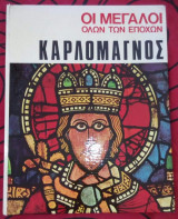 Οι μεγάλοι όλων των εποχών Καρλομαγνος