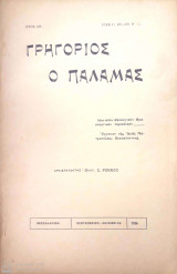 Γρηγόριος ο Παλαμάς (Σεπτέμβριος - Οκτώβριος 1956)