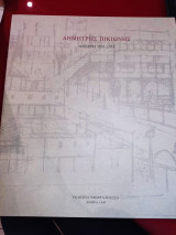 Δημητρης Πικιωνης Αιξωνη 1951 - 1955