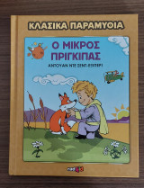 Ο Μικρός Πρίγκιπας