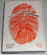 Sapiens Μια σύντομη ιστορία του ανθρώπου (σκληρόδετηέκδοση) Yuval Noah Harari 2024