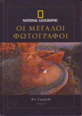 National Geographic-Μεγάλοι Φωτογράφοι τόμος 9 - Άνι Γκρίφιθς (Annie Griffiths)