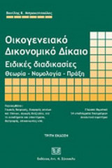 Οικογενειακό Δικονομικό Δίκαιο