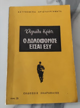 Ο δολοφόνος είσαι εσύ αστυνομικα αριστουργήματα