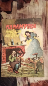 Παραμύθια, δικά μας και ξένα