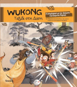 WUKONG - Ταξίδι στη Δύση: Η αναμέτρηση με τον Δαίμονα της Κίτρινης Ρόμπας