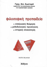 Φιλοφοφική Προπαιδεία