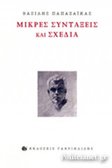 ΜΙΚΡΕΣ ΣΥΝΤΑΞΕΙΣ ΚΑΙ ΣΧΕΔΙΑ