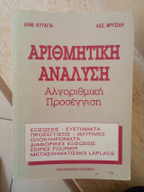Αριθμητική Ανάλυση. Αλγοριθμική Προσέγγιση