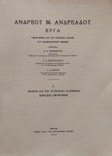 Ανδρέου Μ. Ανδρεάδου Έργα : Μελεται επί της σύγχρονου Ελληνικής δημόσιας οικονομίας