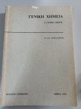 Γενική Χημεία