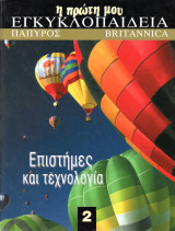 Η πρώτη μου εγκυκλοπαίδεια: Επιστήμες και τεχνολογία