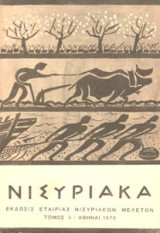 Νισυριακά