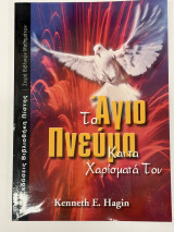 Το Άγιο Πνεύμα Και Τα Χαρίσματα Του